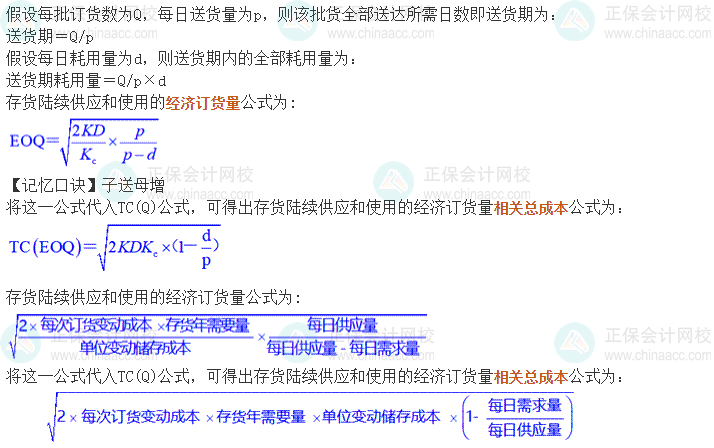 中級(jí)會(huì)計(jì)《財(cái)務(wù)管理》考前速記-存貨陸續(xù)供應(yīng)和使用模型