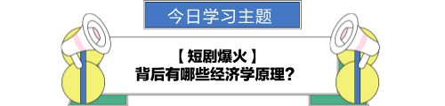 【金融UP計劃】跟學(xué)第九天！短劇爆火背后的經(jīng)濟(jì)學(xué)原理？