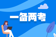 2025年注會報(bào)考時(shí)間已公布 如何同時(shí)報(bào)考稅務(wù)師？