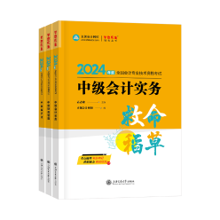 2024年中級會計職稱《救命稻草》現(xiàn)貨熱銷中 備考救急！