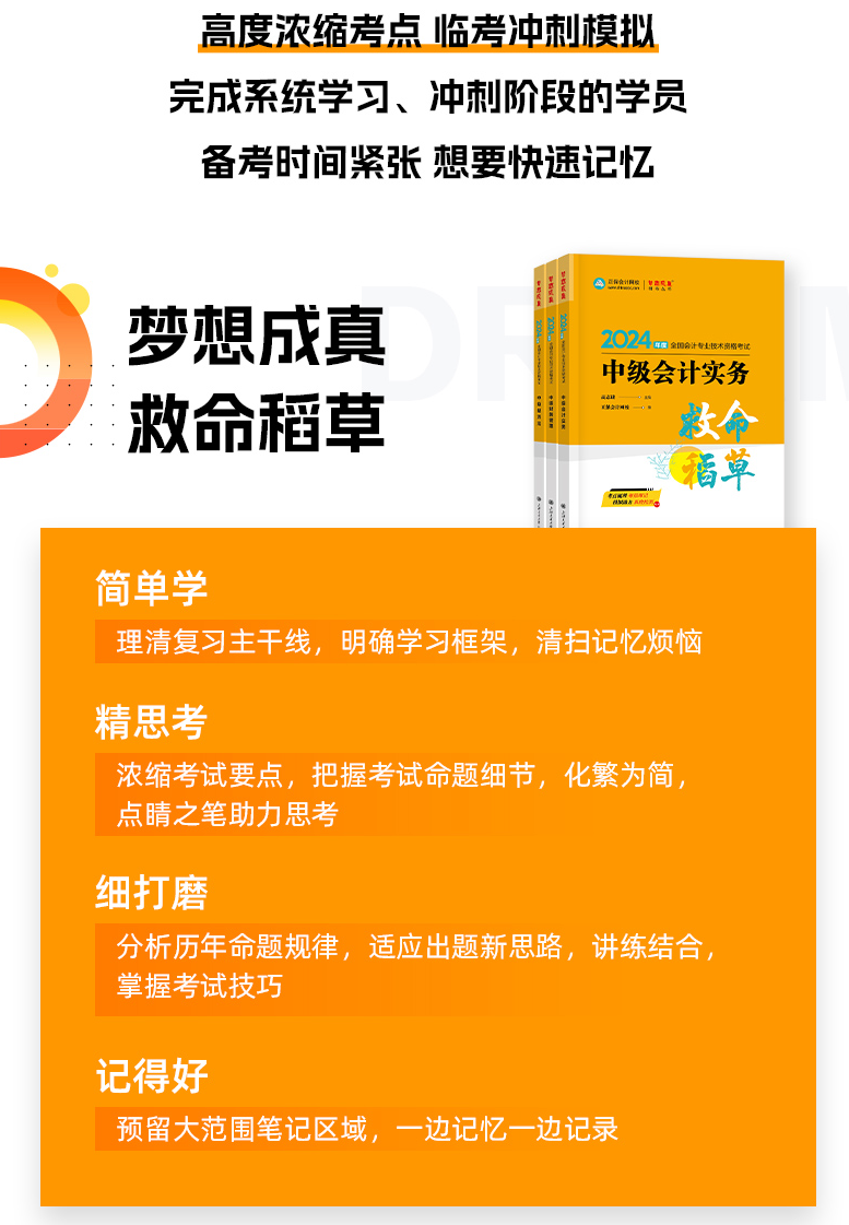 2024年中級會計職稱《救命稻草》現(xiàn)貨熱銷中 備考救急！