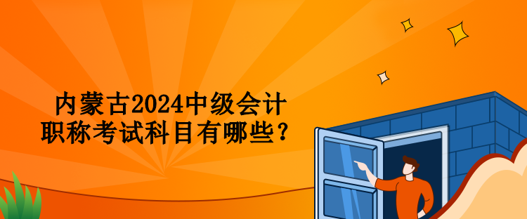 內(nèi)蒙古2024中級會計(jì)職稱考試科目有哪些？