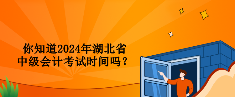 你知道2024年湖北省中級(jí)會(huì)計(jì)考試時(shí)間嗎？