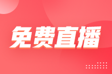 25日直播：員工個(gè)稅、社保特殊情況的解決辦法