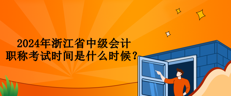 2024年浙江省中級會計職稱考試時間是什么時候？