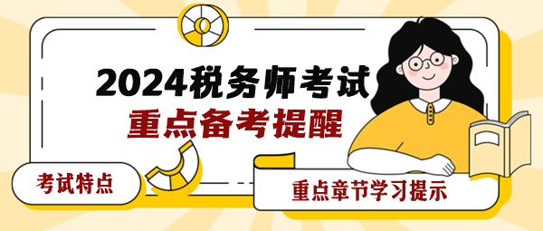 2024年稅務師各科目考試特點及重點章節(jié)學習提示