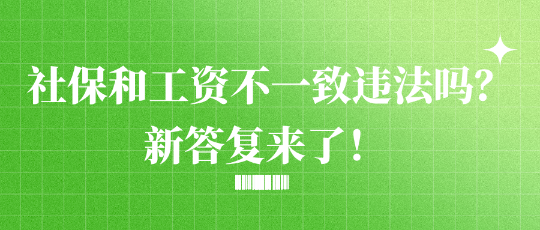 社保和工資不一致違法嗎？新答復(fù)來了！