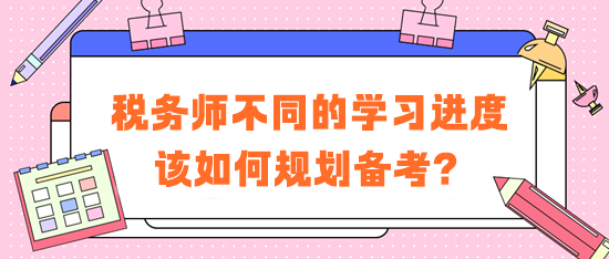 稅務師不同的學習進度學習方法建議