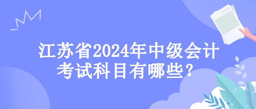 江蘇考試科目