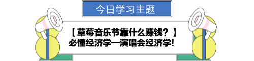 【金融UP計(jì)劃】跟學(xué)第十一天！草莓音樂節(jié)靠什么賺錢？