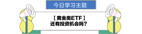 【金融UP計(jì)劃】跟學(xué)第十二天！黃金類(lèi)ETF還有投資機(jī)會(huì)嗎？