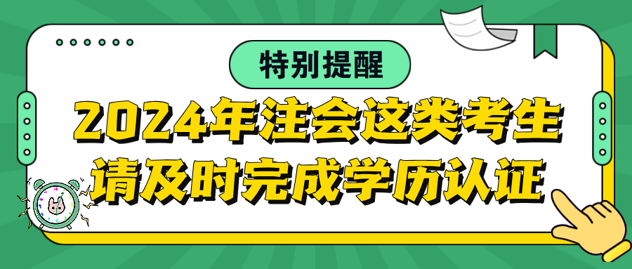 特別提醒：2024年注會這類考生請及時完成學(xué)歷認(rèn)證！