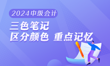 2024年中級(jí)會(huì)計(jì)職稱《經(jīng)濟(jì)法》三色筆記 助你快速把握重難點(diǎn)！