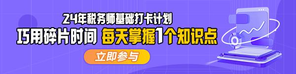 2024年稅務(wù)師基礎(chǔ)打卡