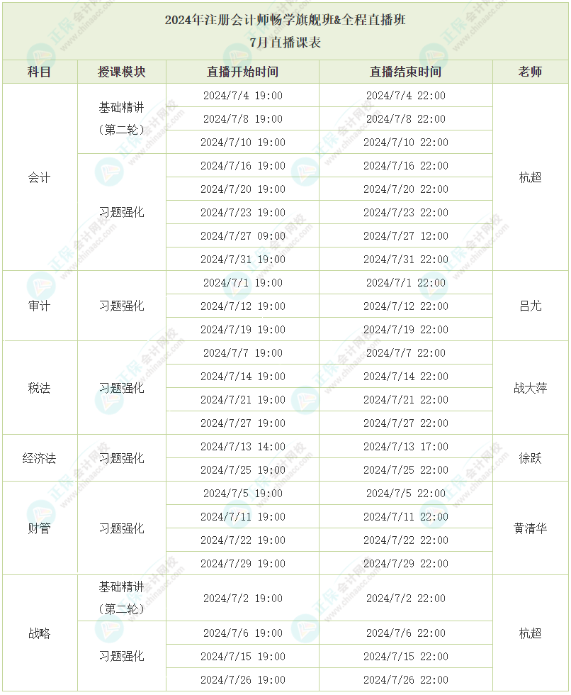 2024注會(huì)暢學(xué)旗艦班7月直播課表已出爐，速看！