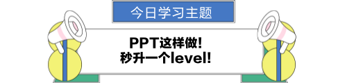 ppt這樣做！秒升一個level！