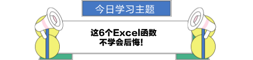 這6個excel函數(shù)，不學(xué)會后悔！