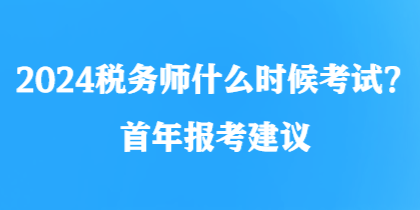 2024稅務師什么時候考試？首年報考建議