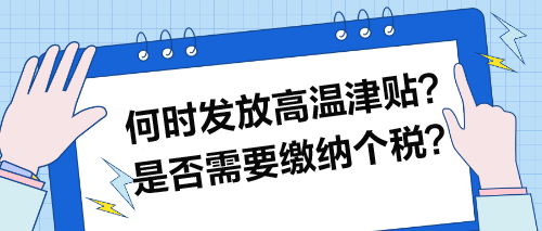 何時發(fā)放高溫津貼？是否需要繳納個稅？