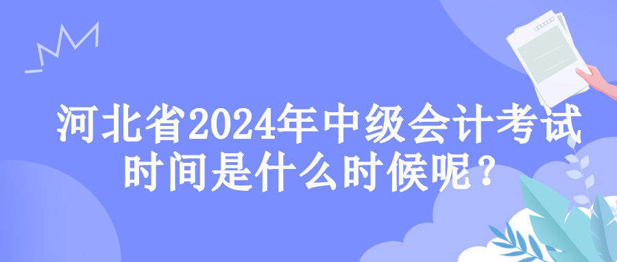 河北考試時間