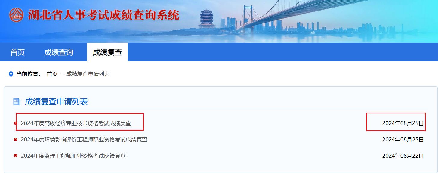 湖北高級經(jīng)濟師成績復查