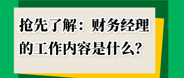 搶先了解：財務(wù)經(jīng)理的工作內(nèi)容是什么？