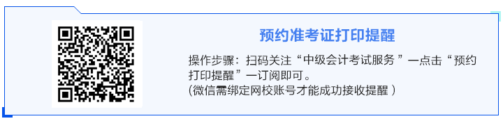 事關(guān)考試！關(guān)于2024年中級(jí)會(huì)計(jì)準(zhǔn)考證打印你得知道！