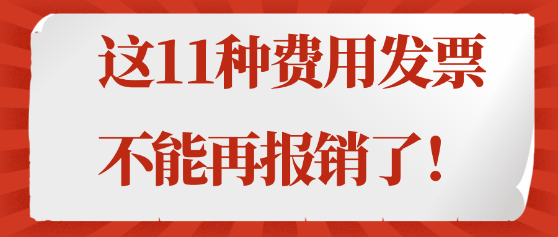 注意！這11種費(fèi)用發(fā)票不能再報銷了！