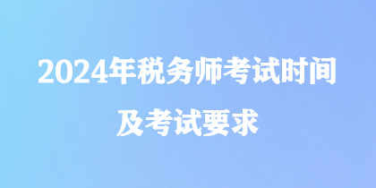 2024年稅務(wù)師考試時間及考試要求