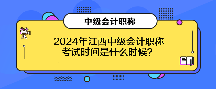 2024年江西中級會計職稱考試時間是什么時候？