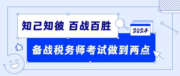 備戰(zhàn)2024稅務(wù)師考試要做到這兩點！知己知彼百戰(zhàn)百勝！