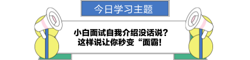 小白面試自我介紹沒話說？讓你秒變“面霸！