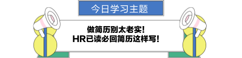 做簡歷別太老實！HR已讀必回簡歷這樣寫！