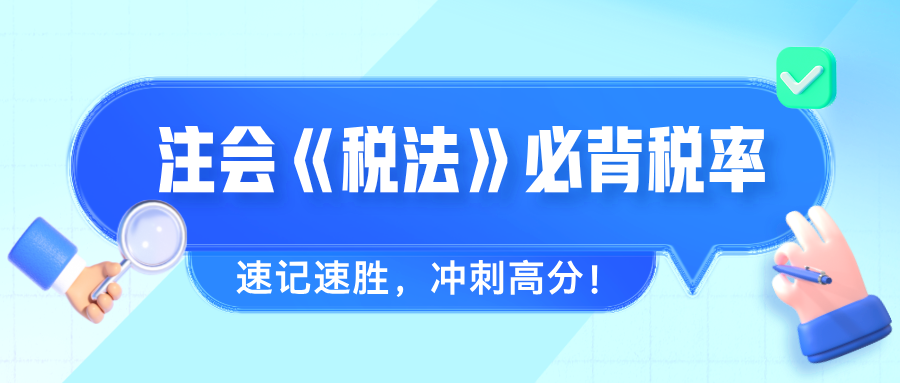 2024年注會《稅法》必背稅率 速記速勝，沖刺高分！