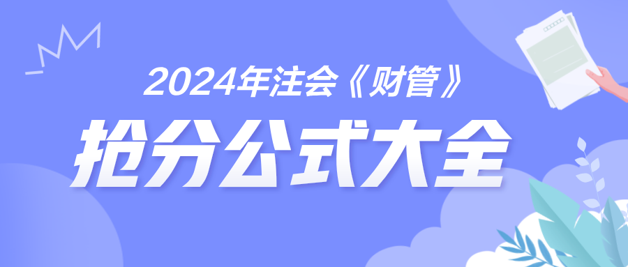 2024年注會《財管》搶分公式大全 免費下載！