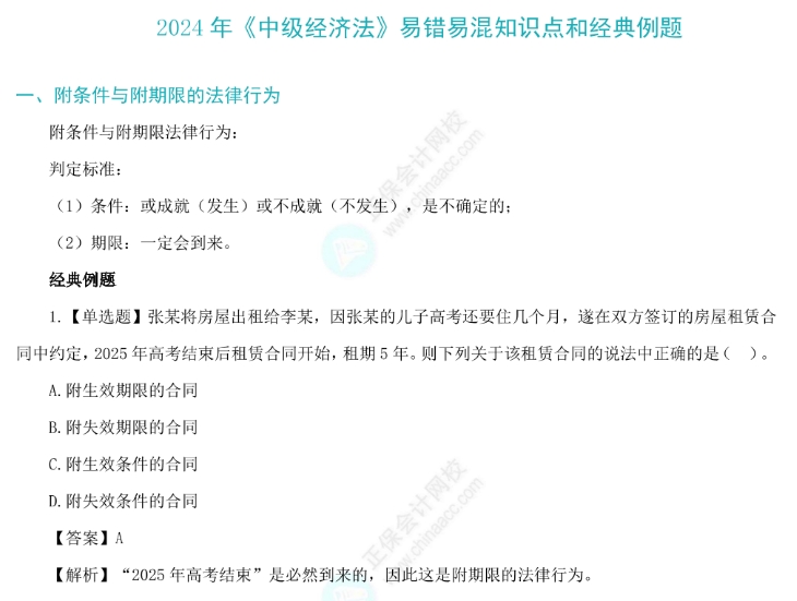 【考前必看】2024中級會計職稱三十個易錯易混知識點