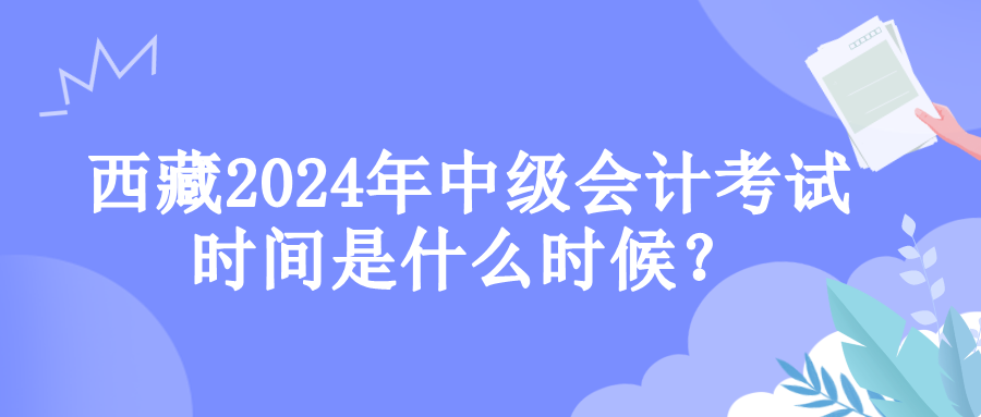 西藏考試時(shí)間