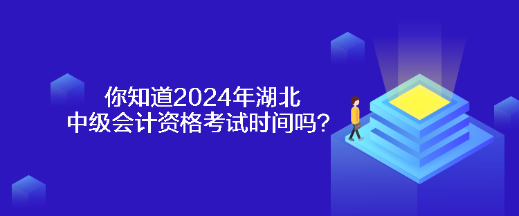 你知道2024年湖北中級(jí)會(huì)計(jì)資格考試時(shí)間嗎？