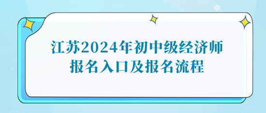 江蘇2024年初中級經(jīng)濟師報名入口及報名流程