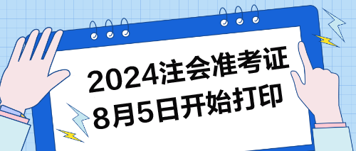 2024年注會準考證8月5日開始打印