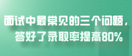 面試中最常見的三個(gè)問題，答好了錄取率提高80%