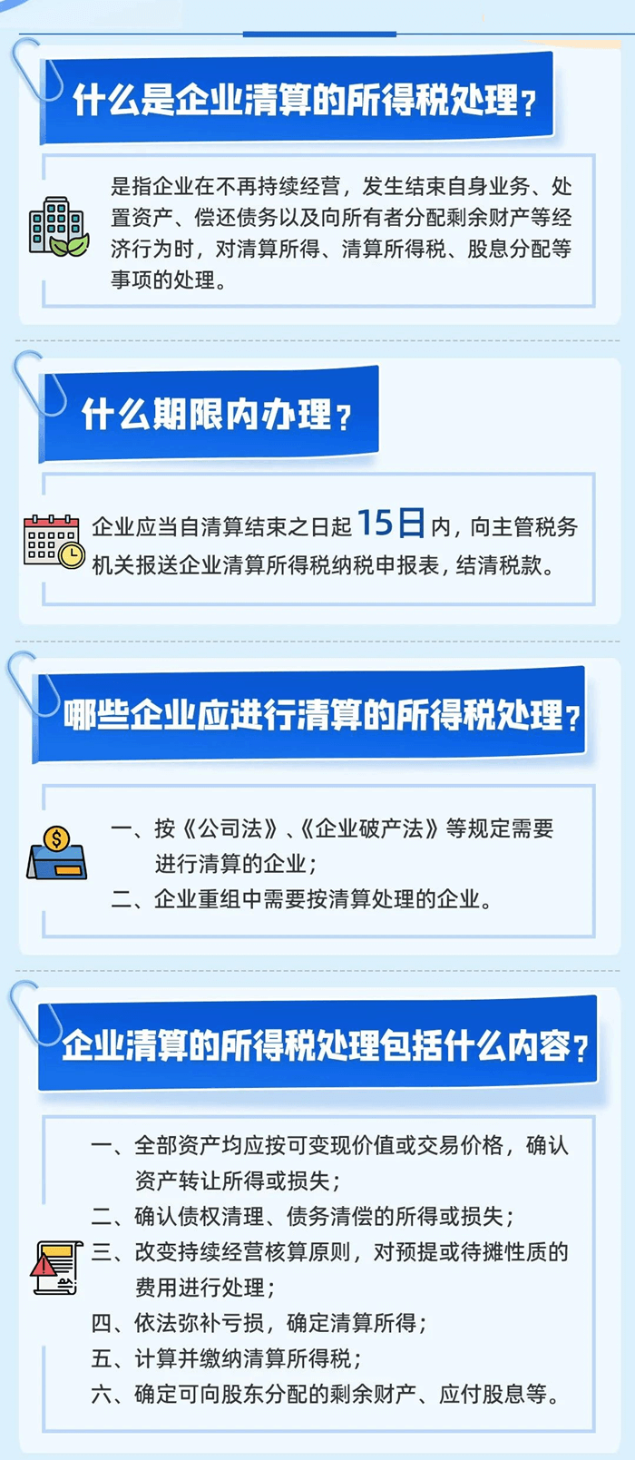 企業(yè)清算業(yè)務(wù)的企業(yè)所得稅處理及申報表填報