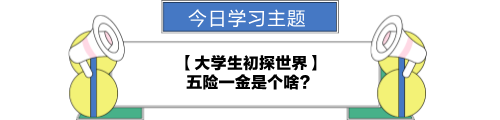 【職場力UP計(jì)劃】跟學(xué)第22天！大學(xué)生初探世界—五險一金是個啥？