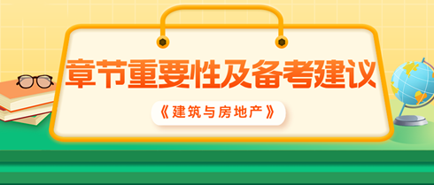 2024中級經(jīng)濟師《建筑與房地產(chǎn)》各章重要性及備考建議