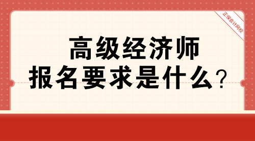 高級(jí)經(jīng)濟(jì)師報(bào)名要求是什么？