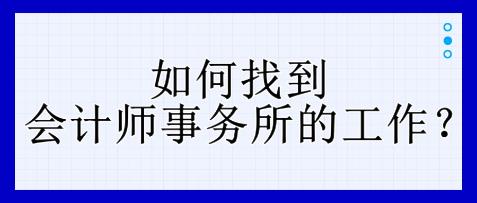 如何找到會計師事務所的工作？