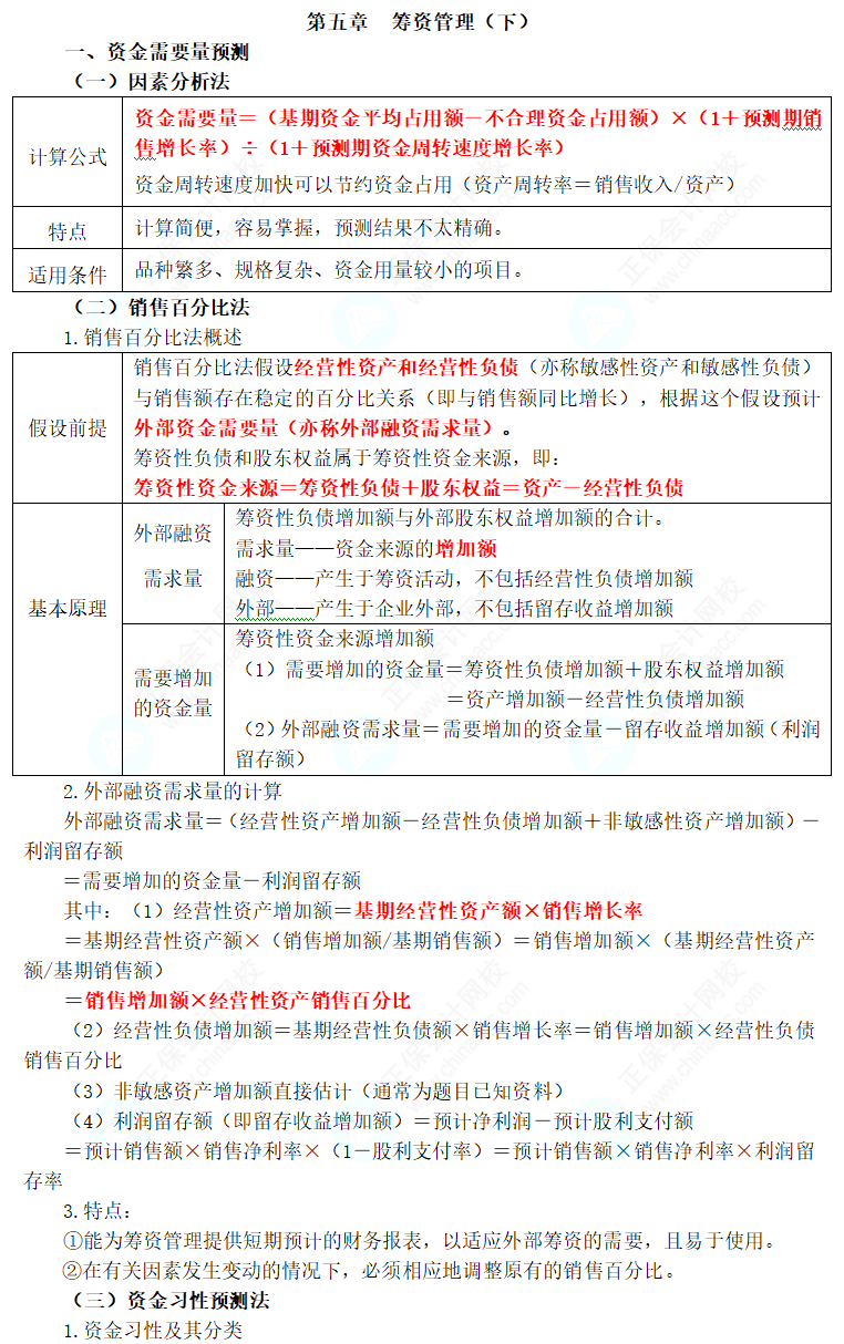 2024年中級會計職稱《財務(wù)管理》三色筆記第五章：籌資管理（下）