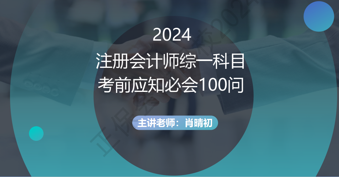 2024注冊會(huì)計(jì)師綜一科目考前應(yīng)知必會(huì)100問