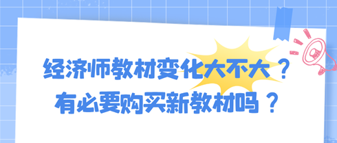 2024年初中級(jí)經(jīng)濟(jì)師教材變化大不大？有必要購(gòu)買新教材嗎？