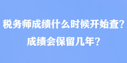 稅務師成績什么時候開始查？成績會保留幾年？